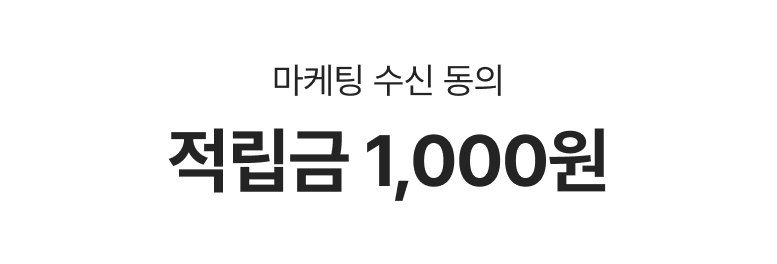 마케팅 수신동의 적립금 1,000원