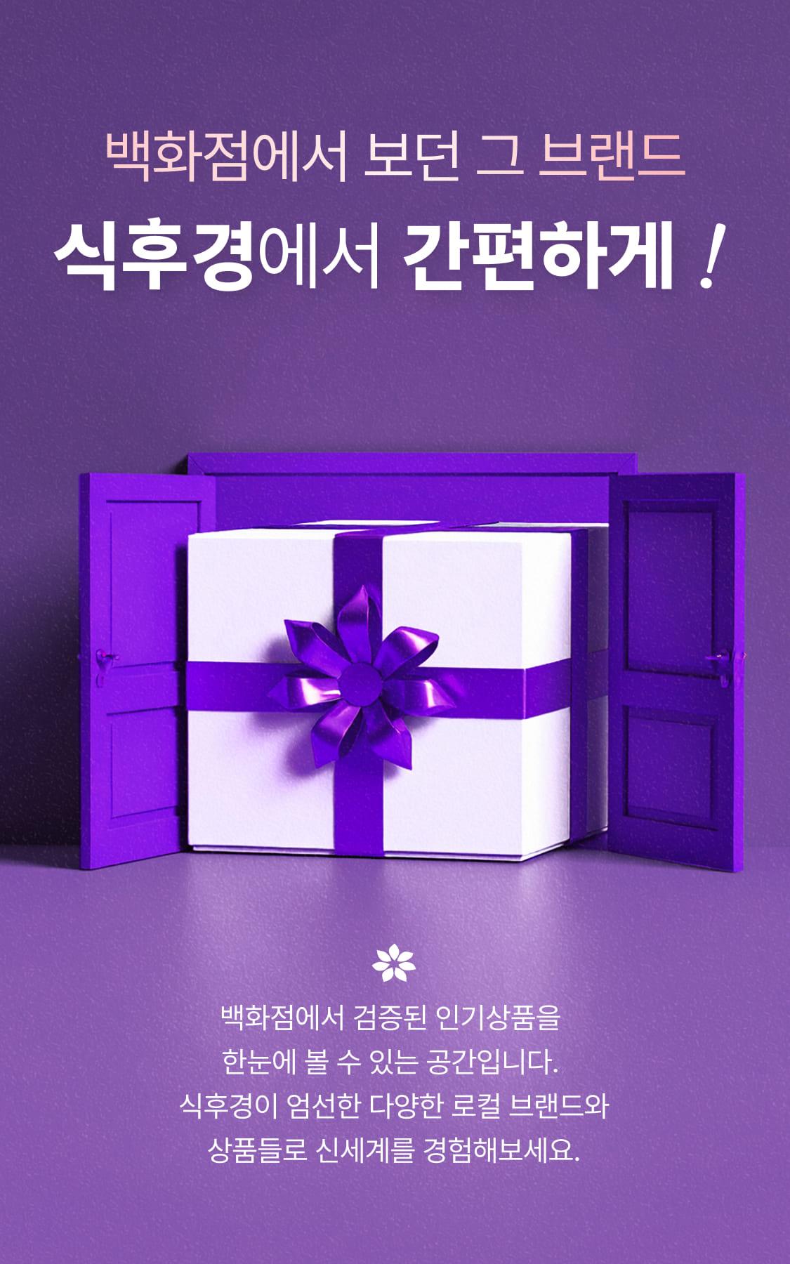 백화점에서 보던 그 브랜드 식후경에서 간편하게! - 백화점에서 검증된 인기상품을 한눈에 볼 수 있는 공간입니다. 식후경이 엄선한 다양한 로컬 브랜드와 상품들로 신세계를 경험해보세요.