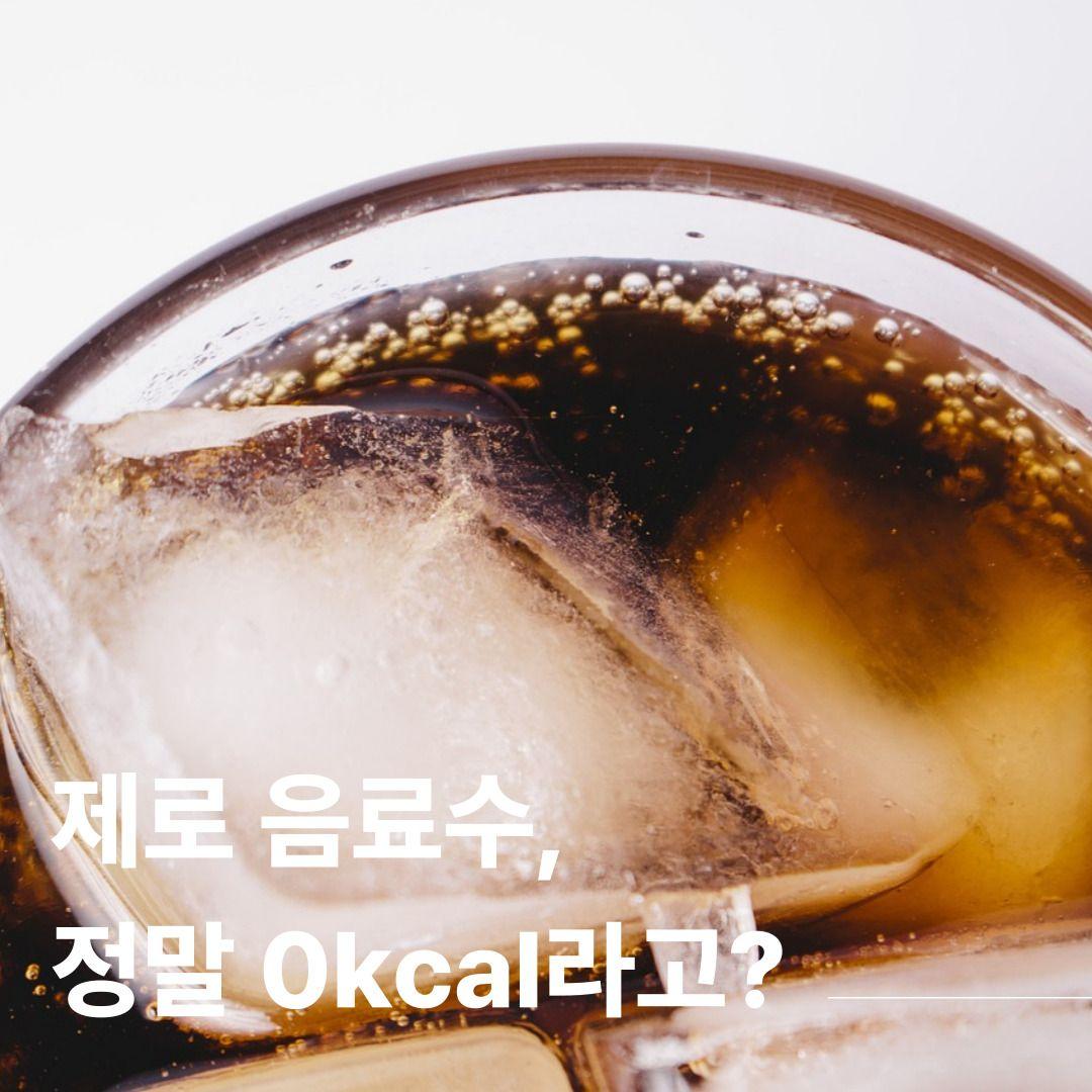 제로 음료수, 정말 0kcal라고? - 진짜 제로칼로리가 맞을까?