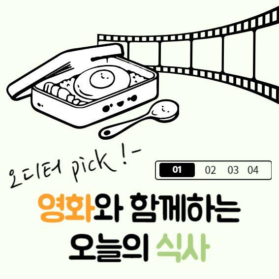 오디터 pick! 영화와 함께하는 오늘의 식사