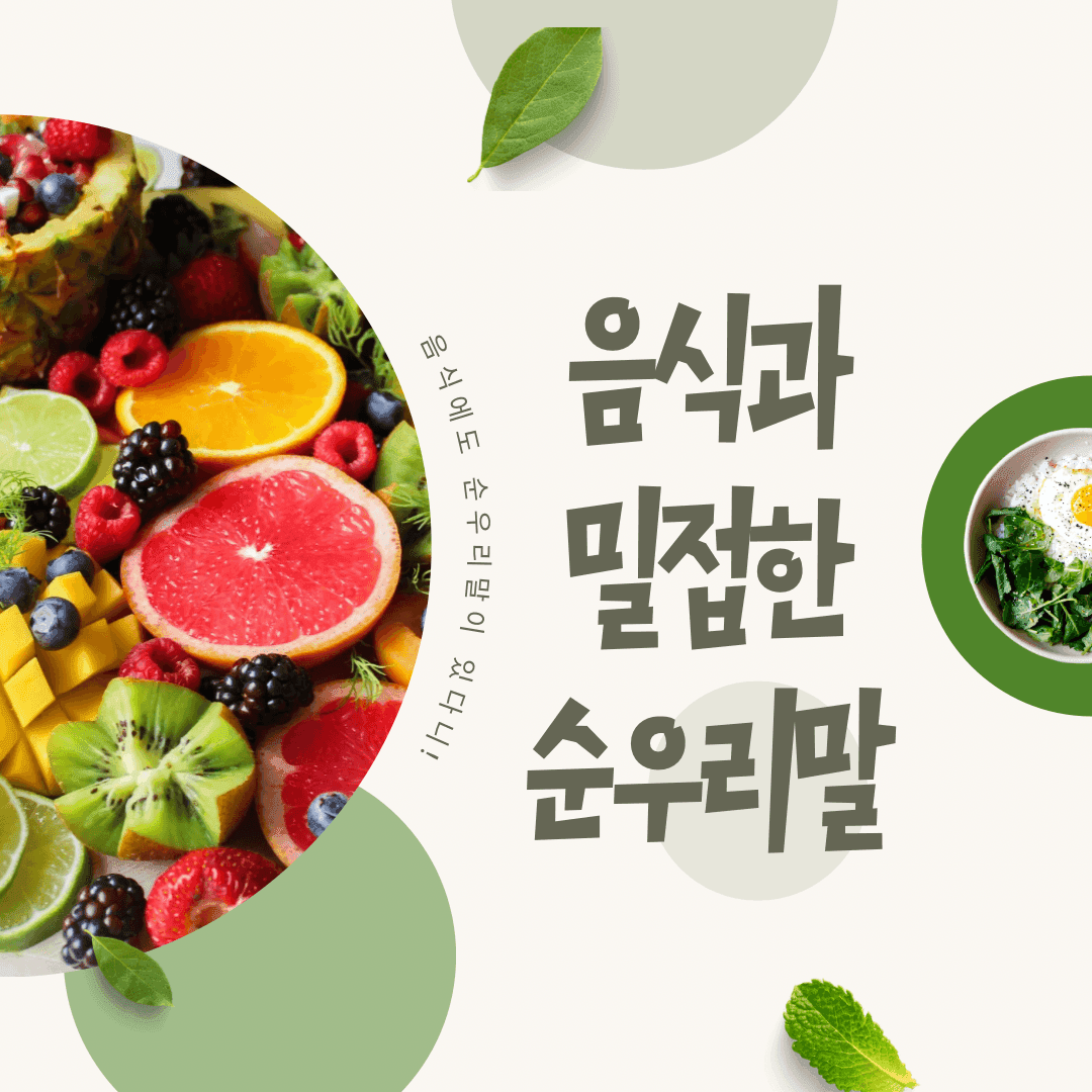 음식과 관련된 순우리말 단어도 있다고?