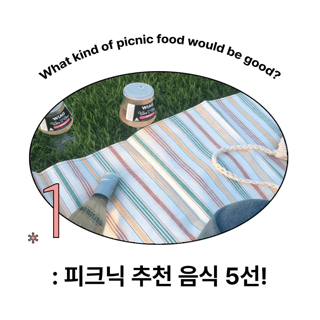 피크닉과 가장 잘 어울리는 음식은 무엇일까? : 피크닉 추천 음식 5선
