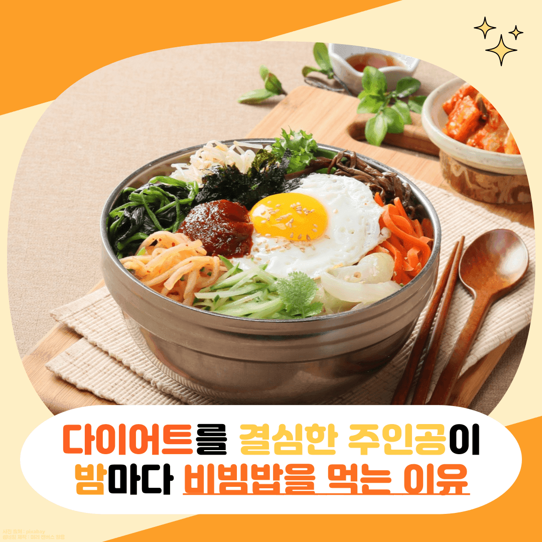 왜 드라마 속 다이어트를 결심한 주인공은 밤마다 비빔밥을 먹을까?
