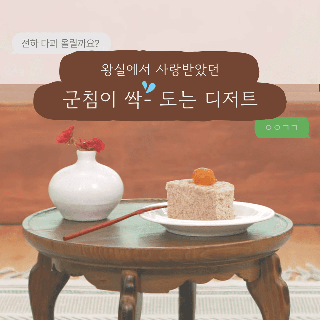 “전하 다과 드실 시간이옵니다”조선왕조실록 속 군침이 싹 도는 디저트