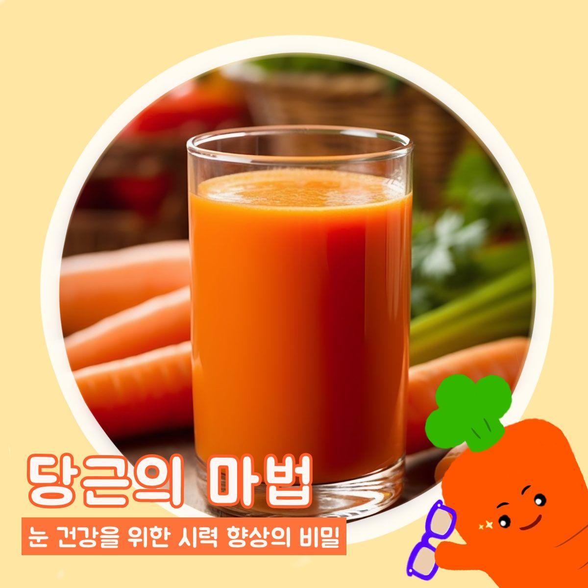 당근의 마법 : 눈 건강을 위한 시력 향상의 비밀