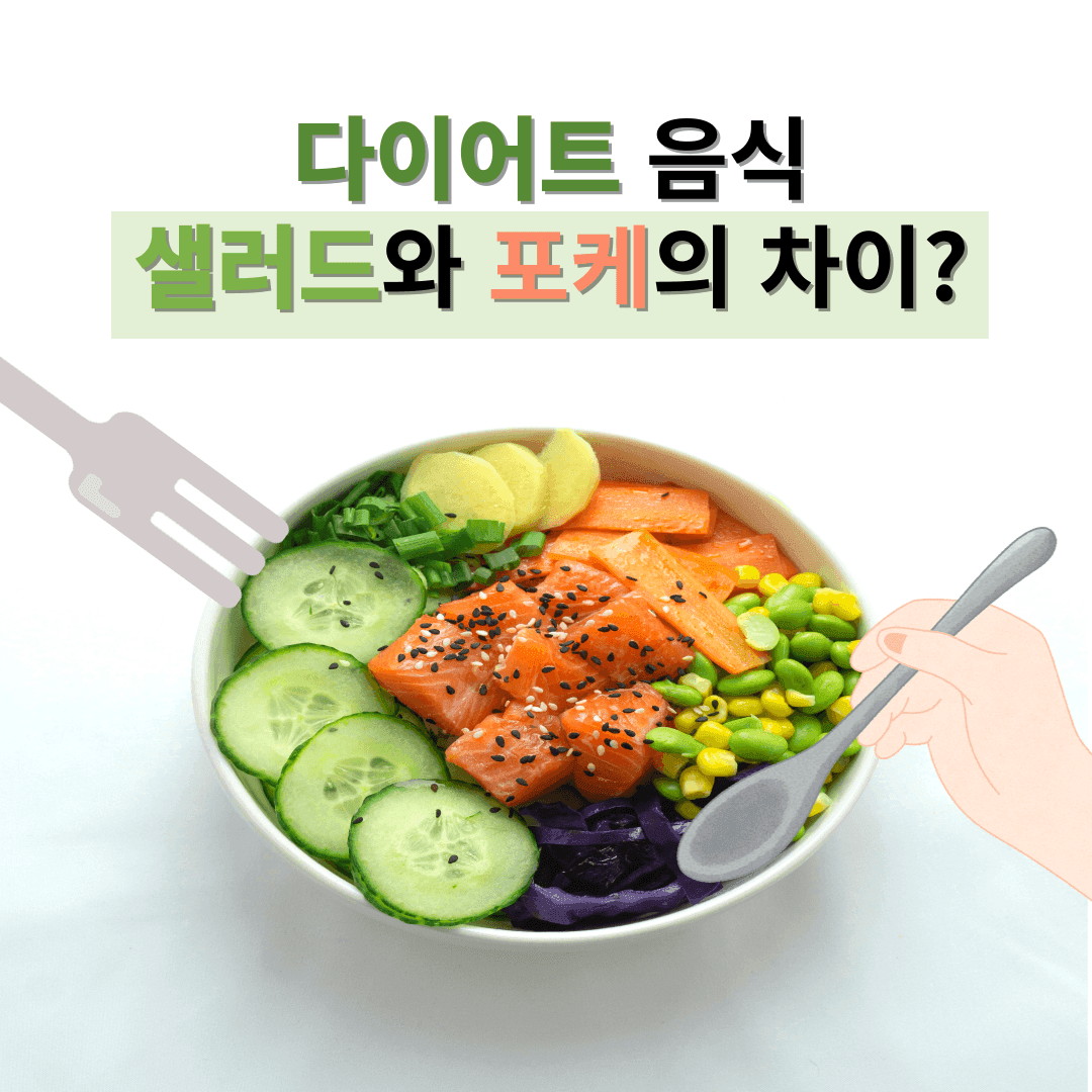 포케와 샐러드의 차이