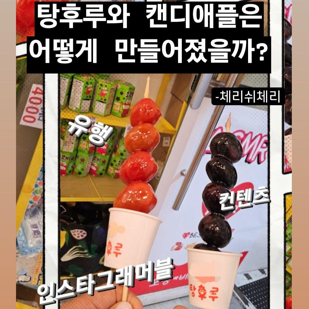 중국의 탕후루 & 미국의 캔디애플(카라멜애플)은 왜 인기가 있을까?