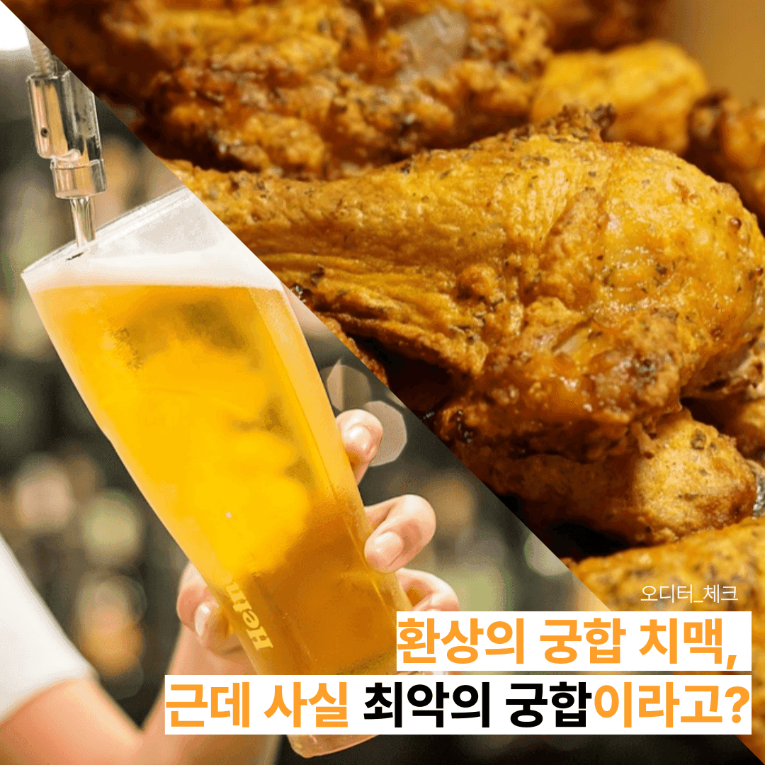 환상의 궁합 치맥, 근데 사실 최악의 궁합이라고?