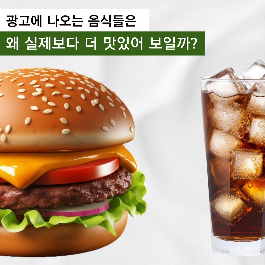 광고에 나오는 음식들은 왜 실제보다 더 맛있어 보일까?