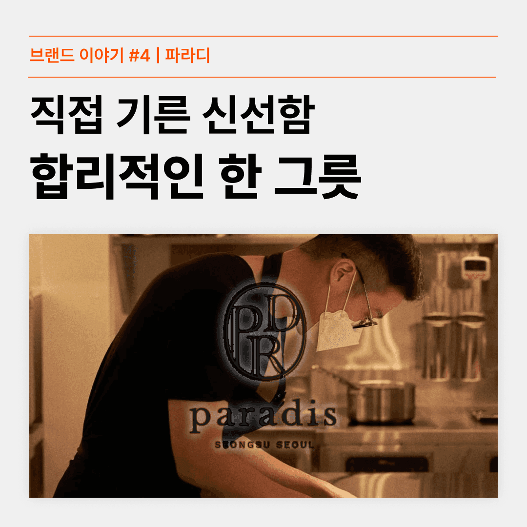 브랜드 이야기 #4 | 파라디