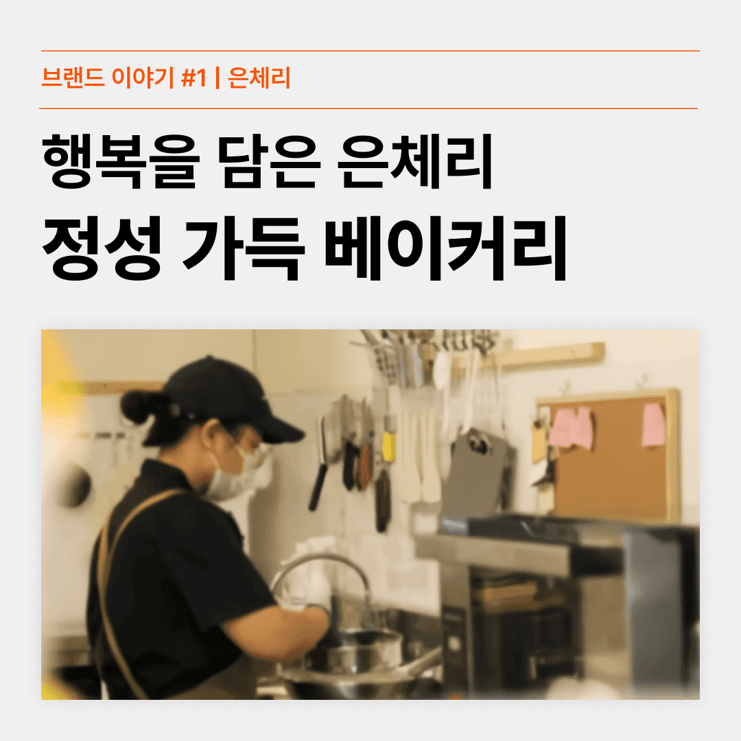 브랜드 이야기 #1 | 은체리
