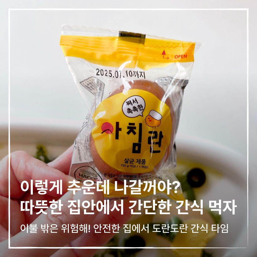 이렇게 추운데 나갈꺼야? 따뜻한 집안에서 간단한 간식 먹자