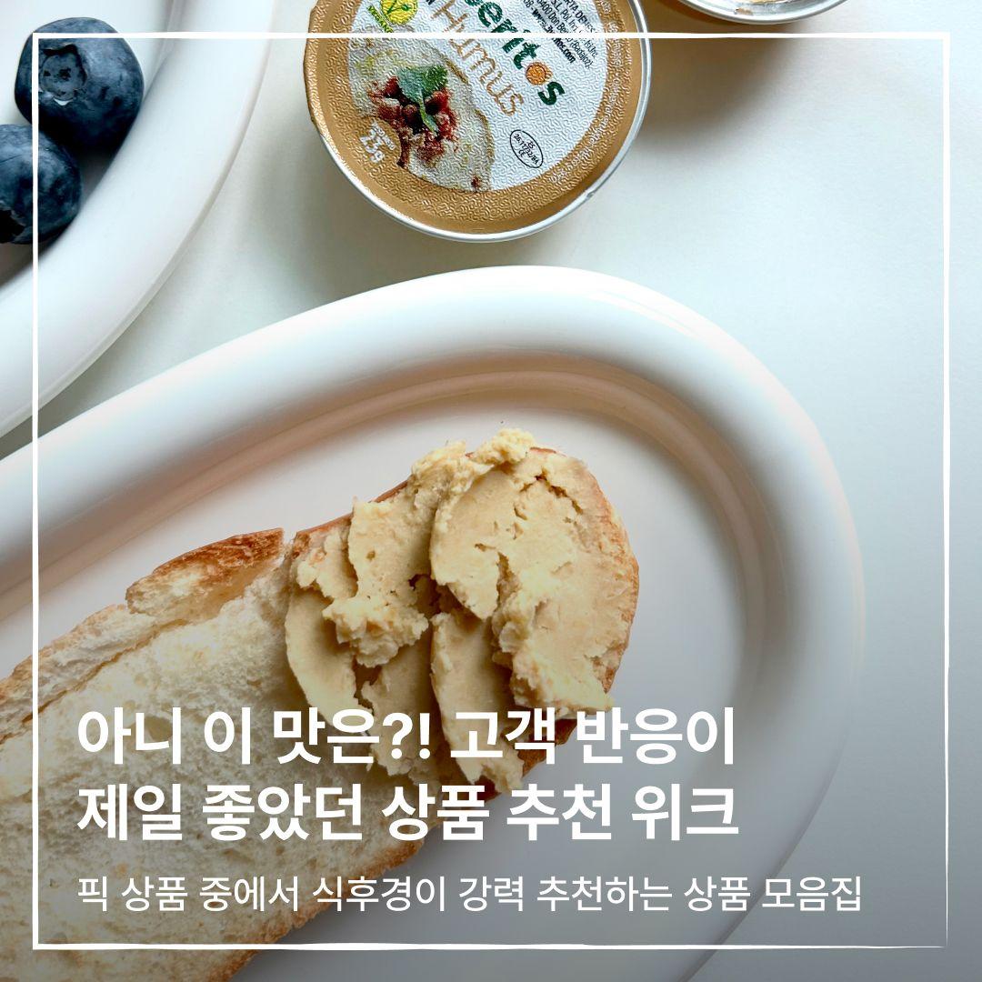고객 반응이 제일 좋았던 상품 추천 위크