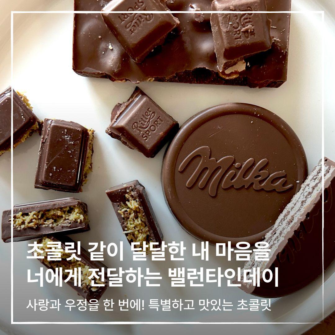 초콜릿 같이 달달한 내 마음을 너에게 전달하는 밸런타인데이