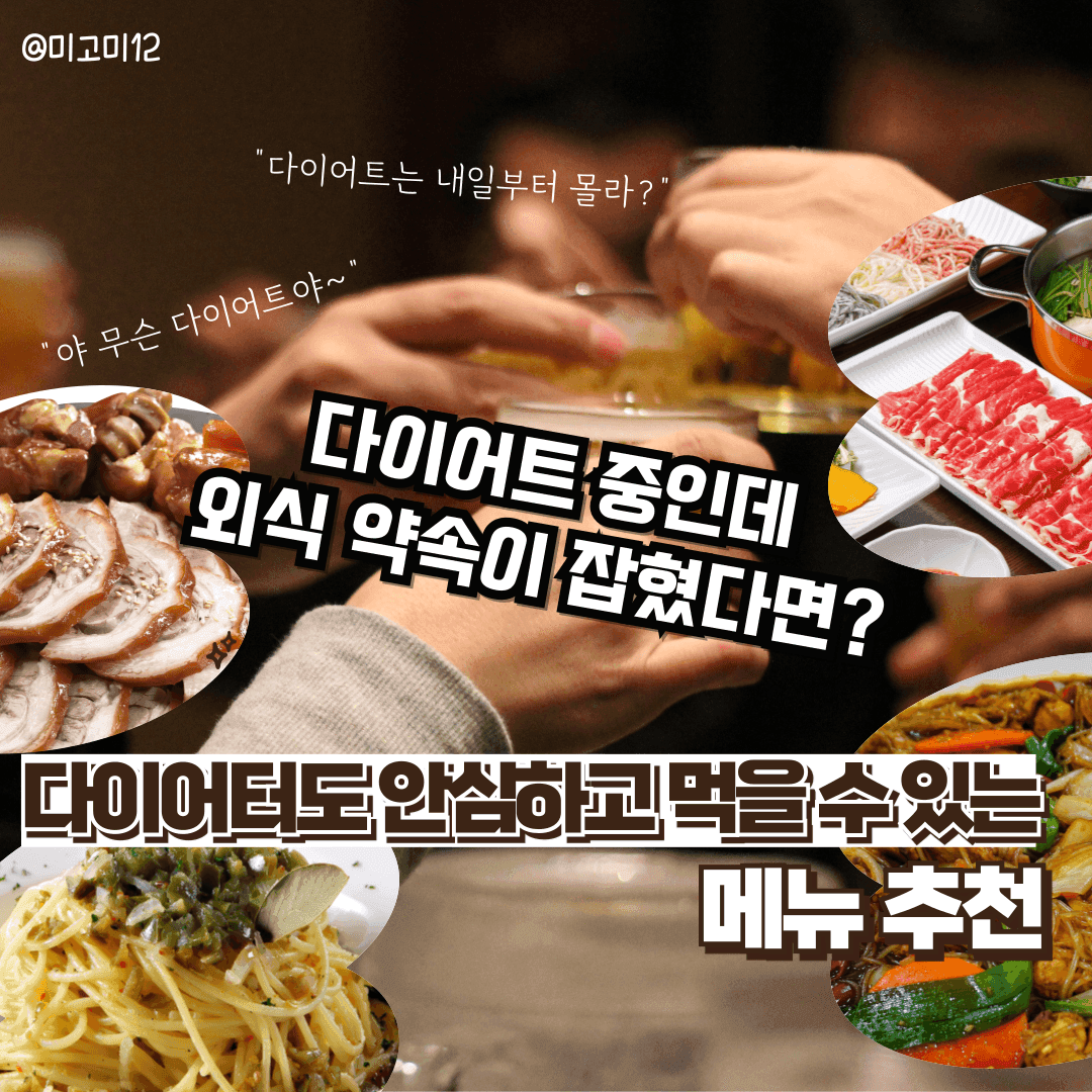 다이어트 중인데 약속이 잡혔다면? 다이어트 추천 외식 메뉴