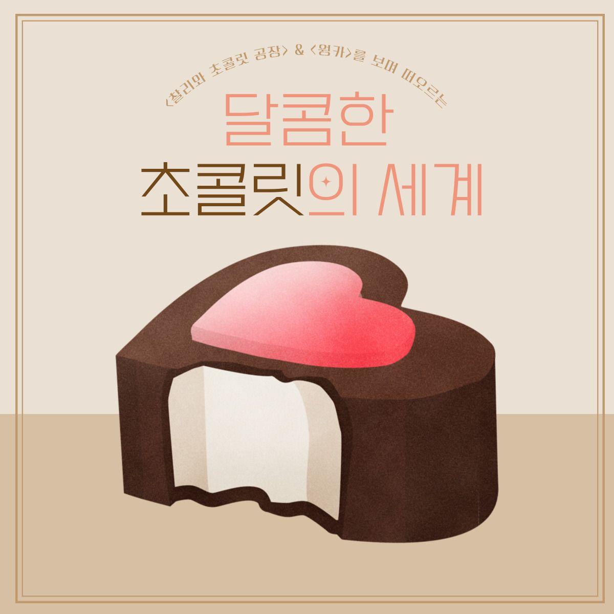 《찰리와 초콜릿 공장》 & 《웡카》를 보며 떠오르는, 달콤한 초콜릿의 세계