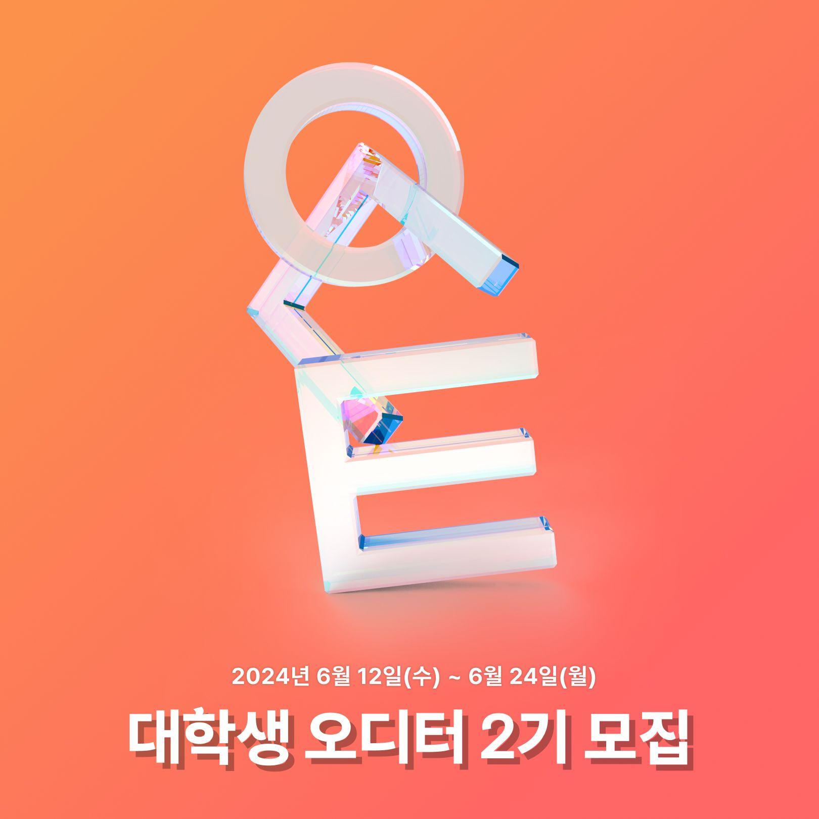 대학생 오디터 2기 모집