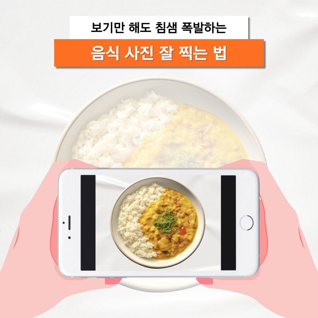 보기만 해도 침샘 폭발하는, 음식 사진 잘 찍는 법