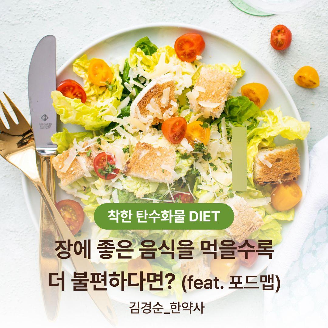[착한 탄수화물 DIET] 장에 좋은 음식을 먹을수록 더 불편하다면?(feat. 포드맵)