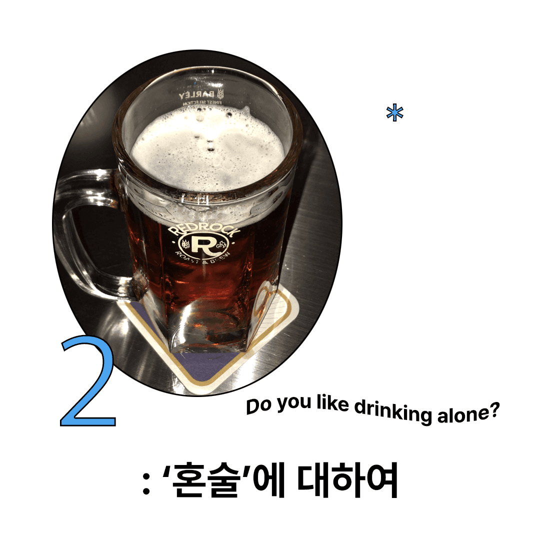술의 맛을 알아가는 과정 : 혼술에 대하여