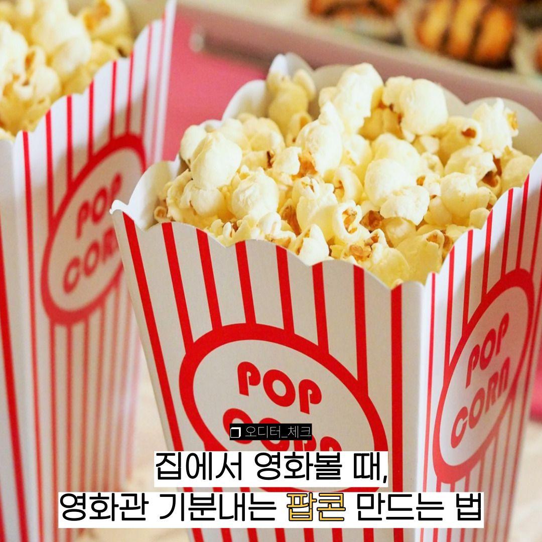집에서 영화 볼 때, 영화관 기분 내는 '팝콘' 만드는 법