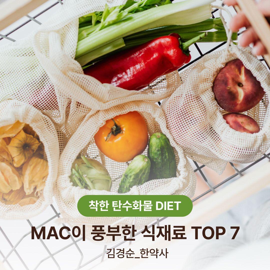 [착한 탄수화물 DIET] MAC이 풍부한 식재료 TOP7