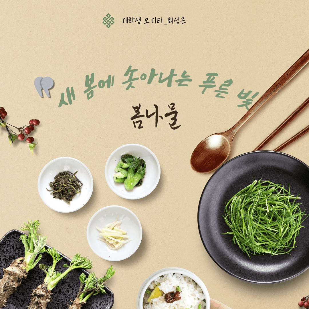 새 봄에 솟아나는 푸른 빛, 봄나물