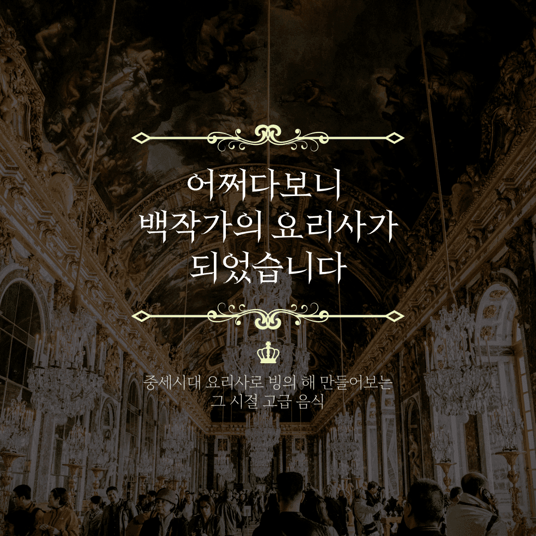 어쩌다 백작가의 요리사가 되었습니다’, 중세 시대 요리사로 빙의해 만들어보는 그 시절 고급 음식
