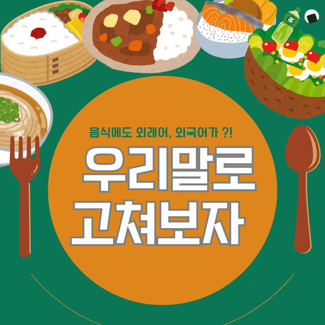 음식에도 외래어와 외국어가?! 우리말로 올바르게 고쳐보아요!