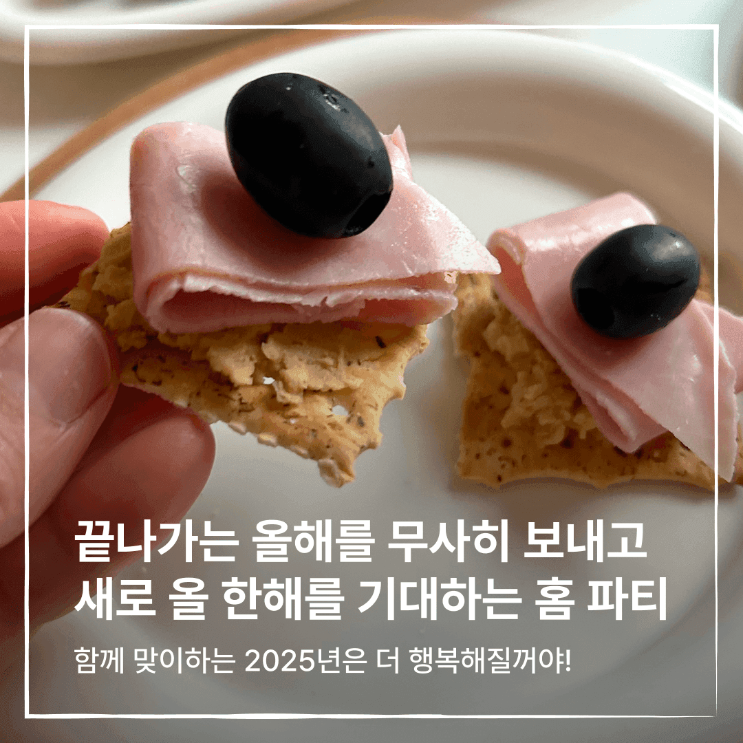 홈파티: 끝나가는 올해를 무사히 보내고 새로 올 한해를 기대하는 홈 파티