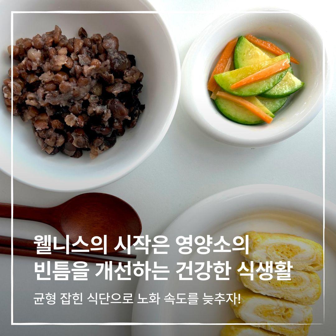 웰니스의 시작은 영양소의 빈틈을 개선하는 건강한 식생활