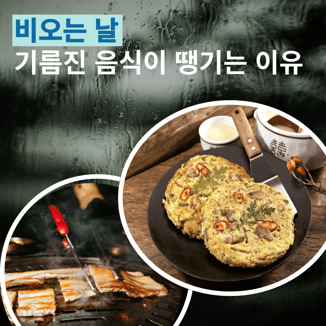 비가 오면, 기름진 음식이 끌리는 이유