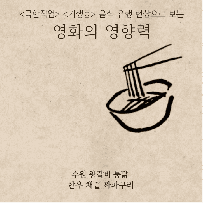 수원 왕갈비 통닭&한우 채끝 짜파구리대유행 현상으로 보는 ‘영화의 영향력’