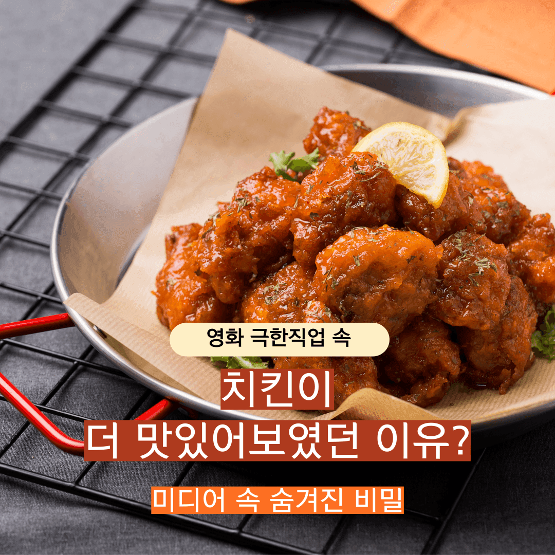 영화 극한직업의 치킨! 더 맛있어 보였던 이유?