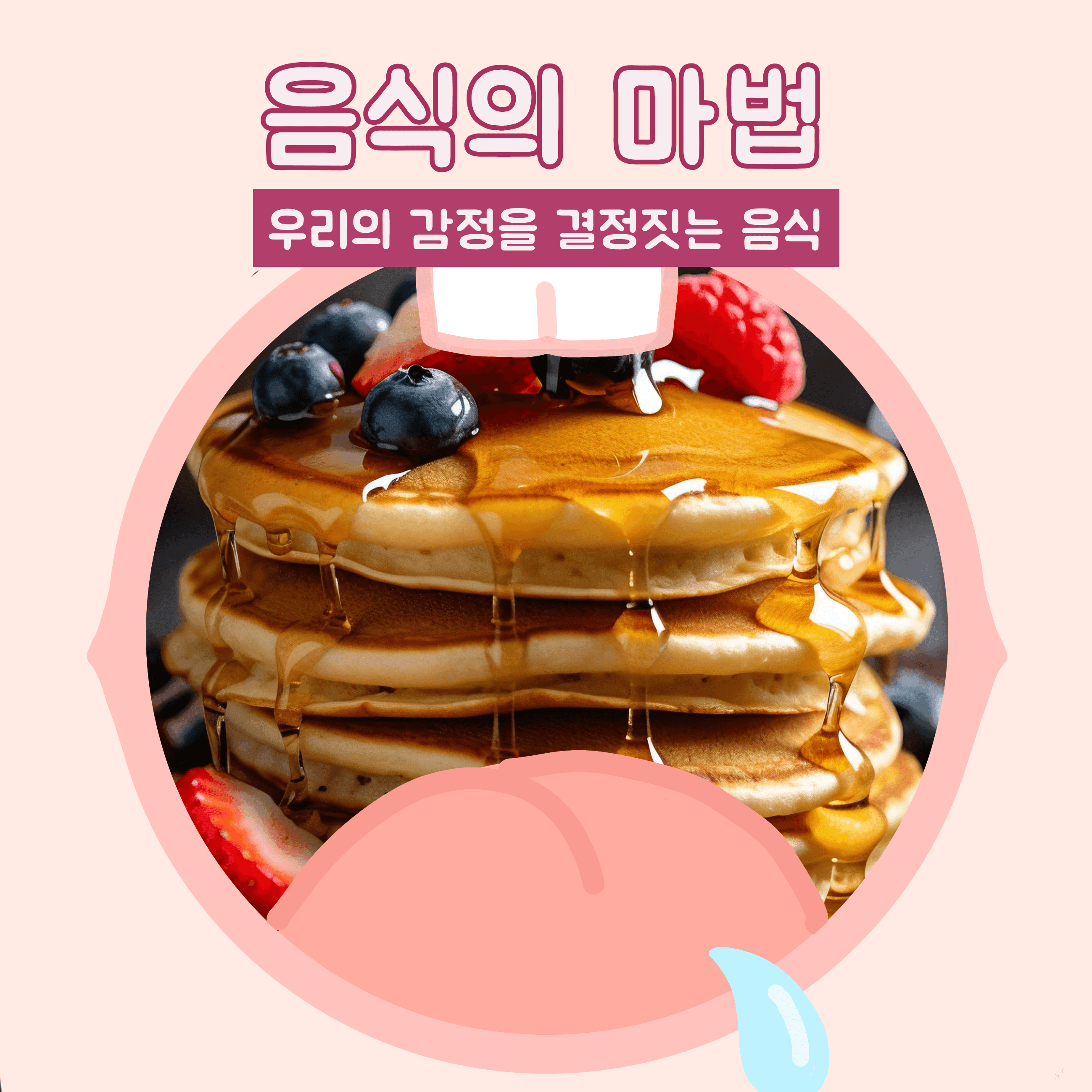 우리의 감정을 결정짓는 음식