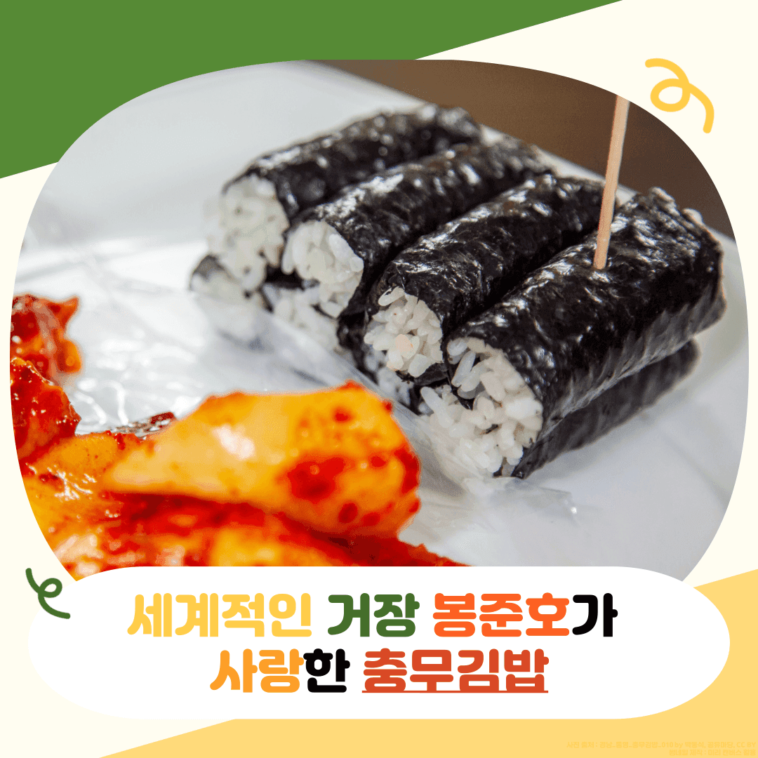 세계적인 거장 봉준호가 사랑한 충무김밥