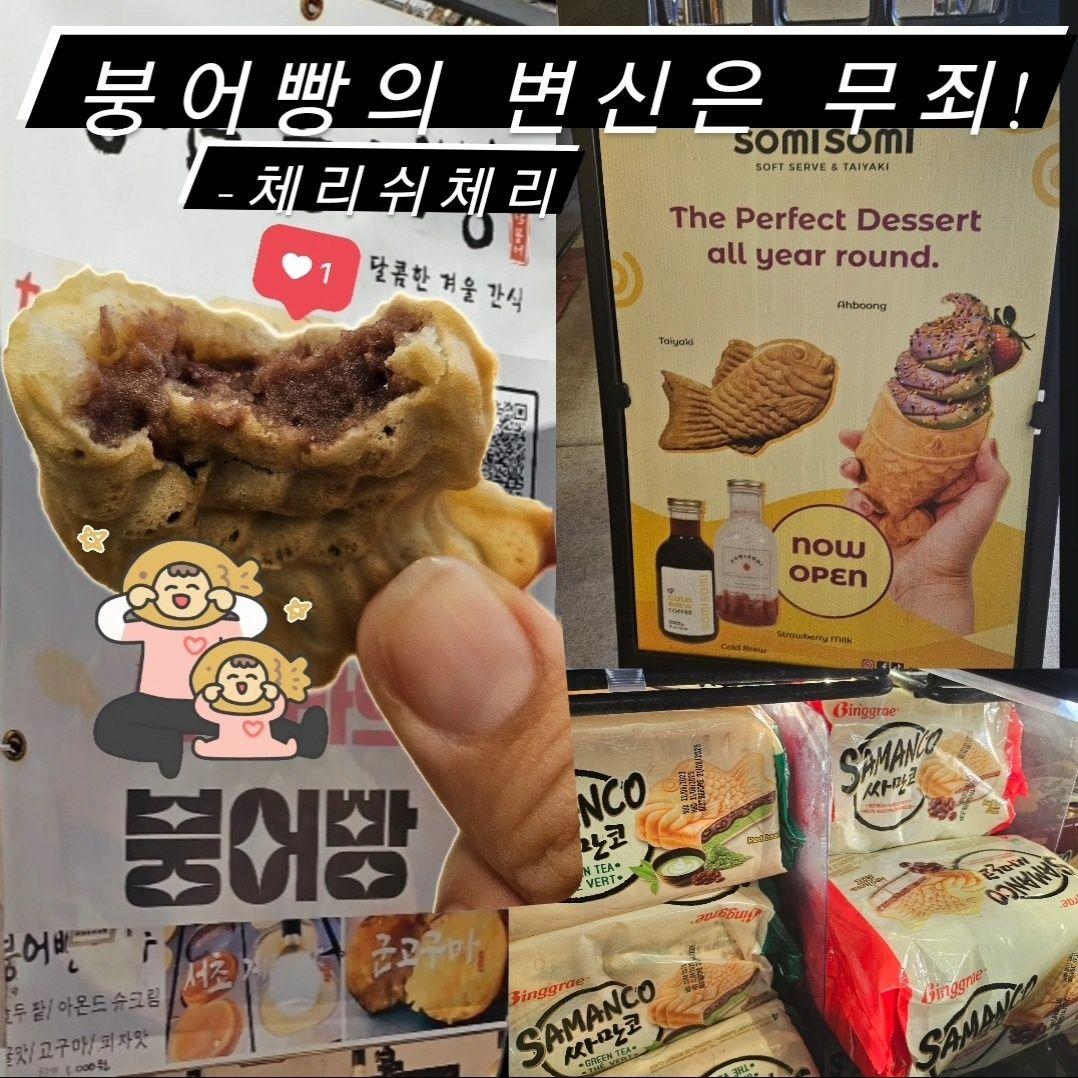 붕어빵의 변신은 무죄!