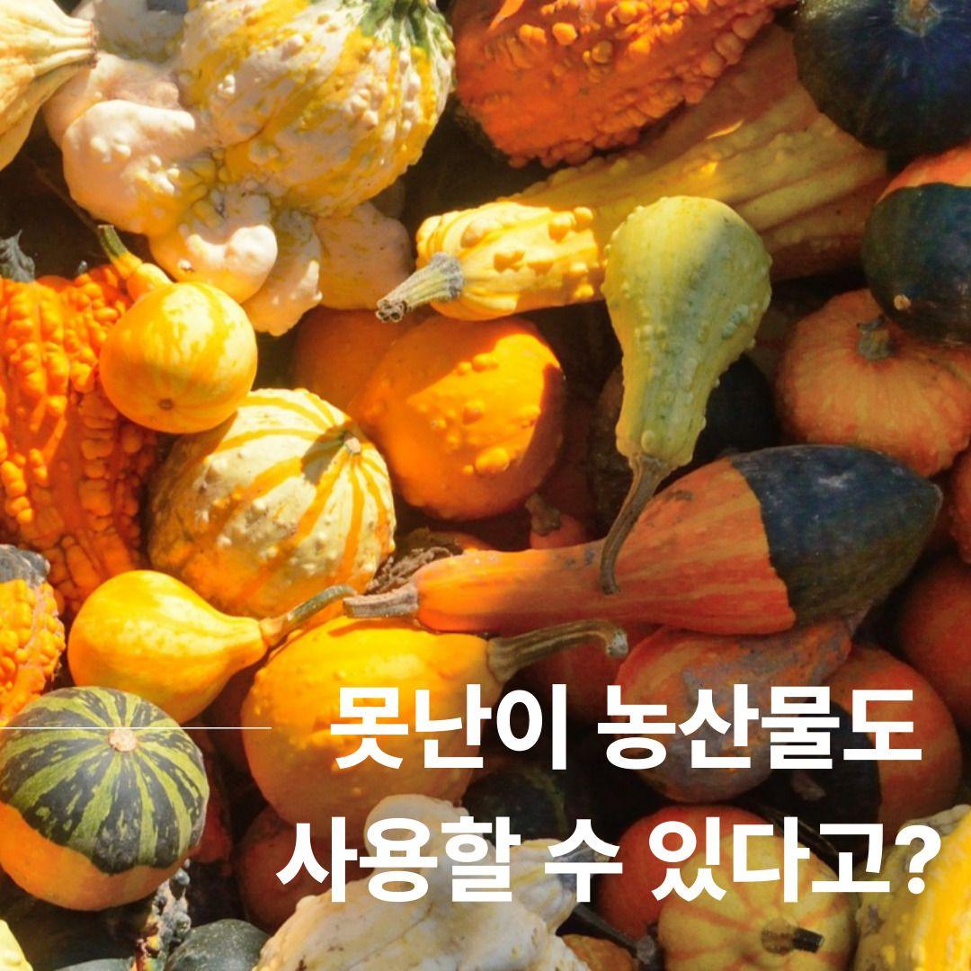 못난이 농산물도 사용할 수 있다고?
