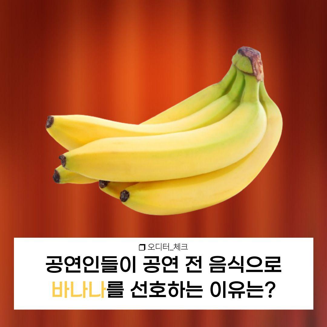공연자들이 공연 전 음식으로 바나나를 선호하는 이유는?