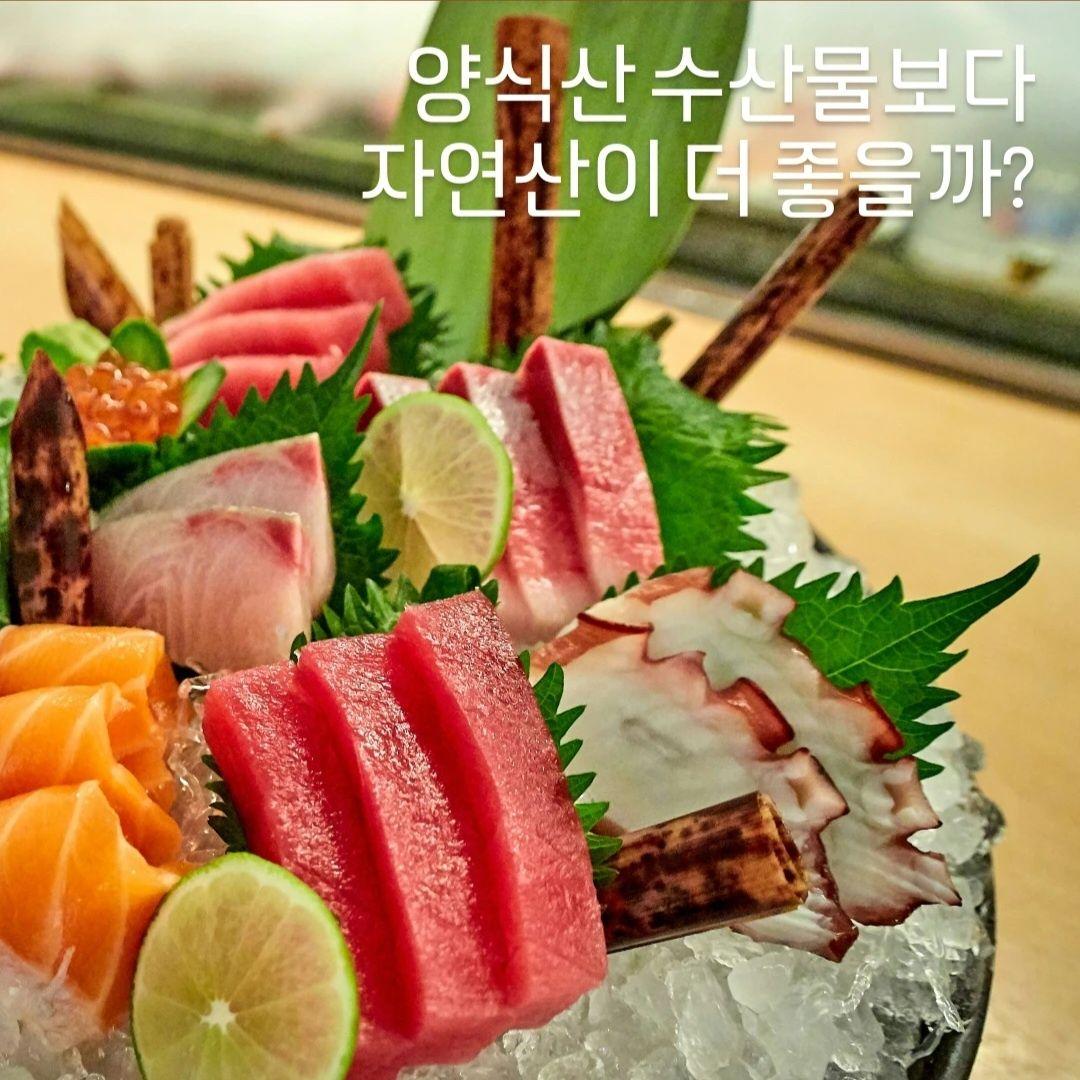 [팩트 체크] 양식산 수산물보다 자연산이 더 좋을까?