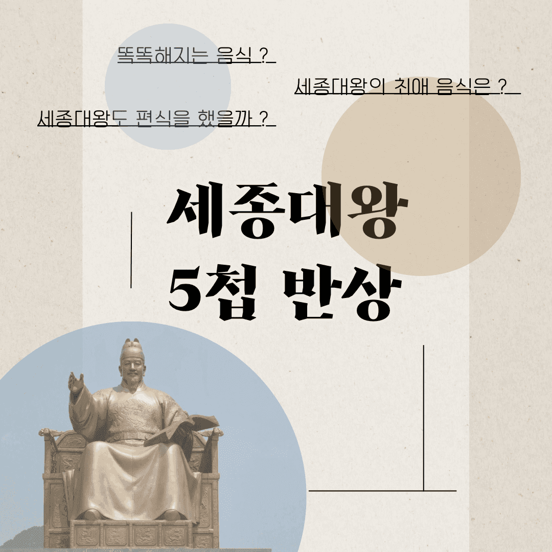 이걸 먹으면 세종대왕처럼 똑똑해질까? 세종대왕의 최애 음식은 과연!