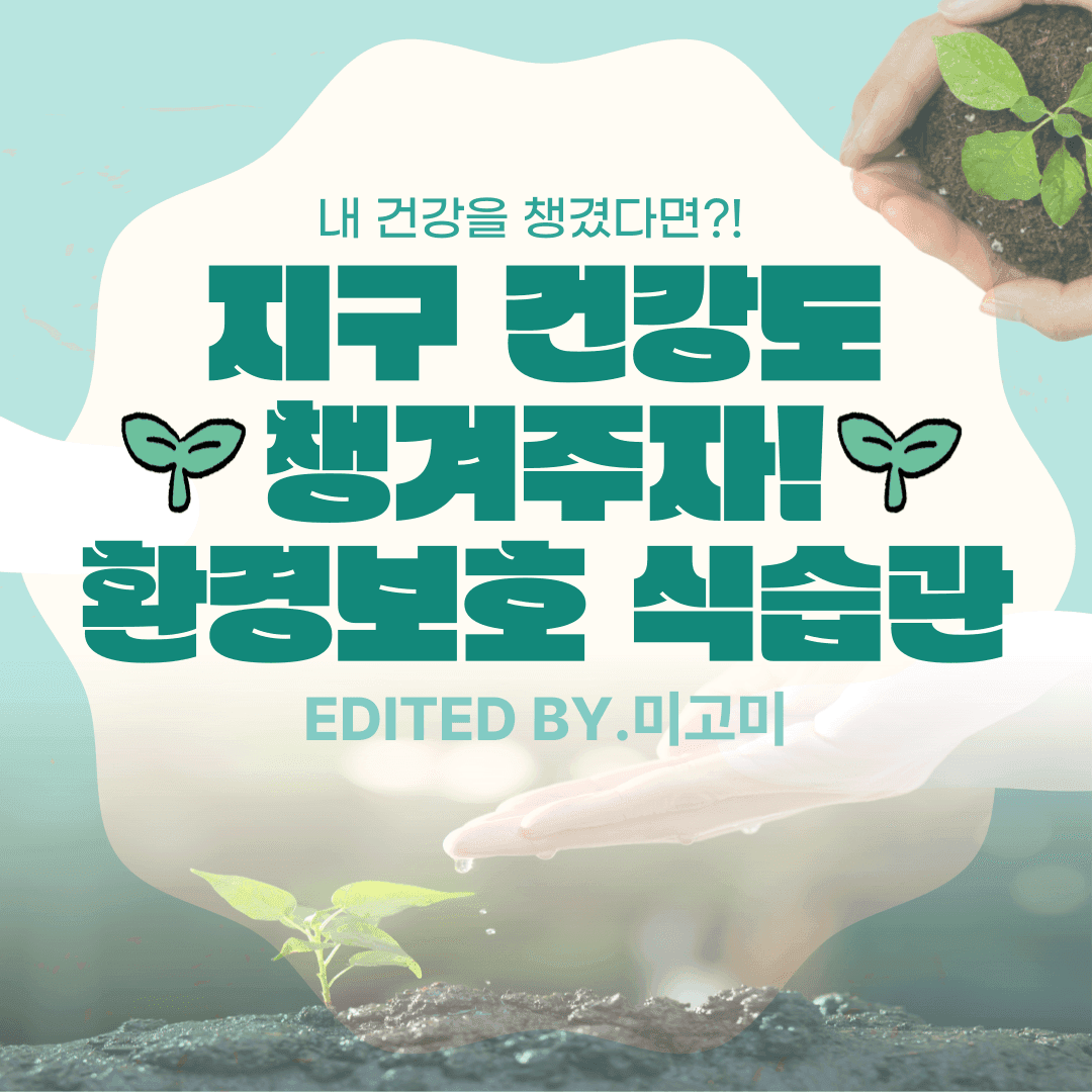 비건? 탄소중립? 환경을 지키는 식습관 만드는 법