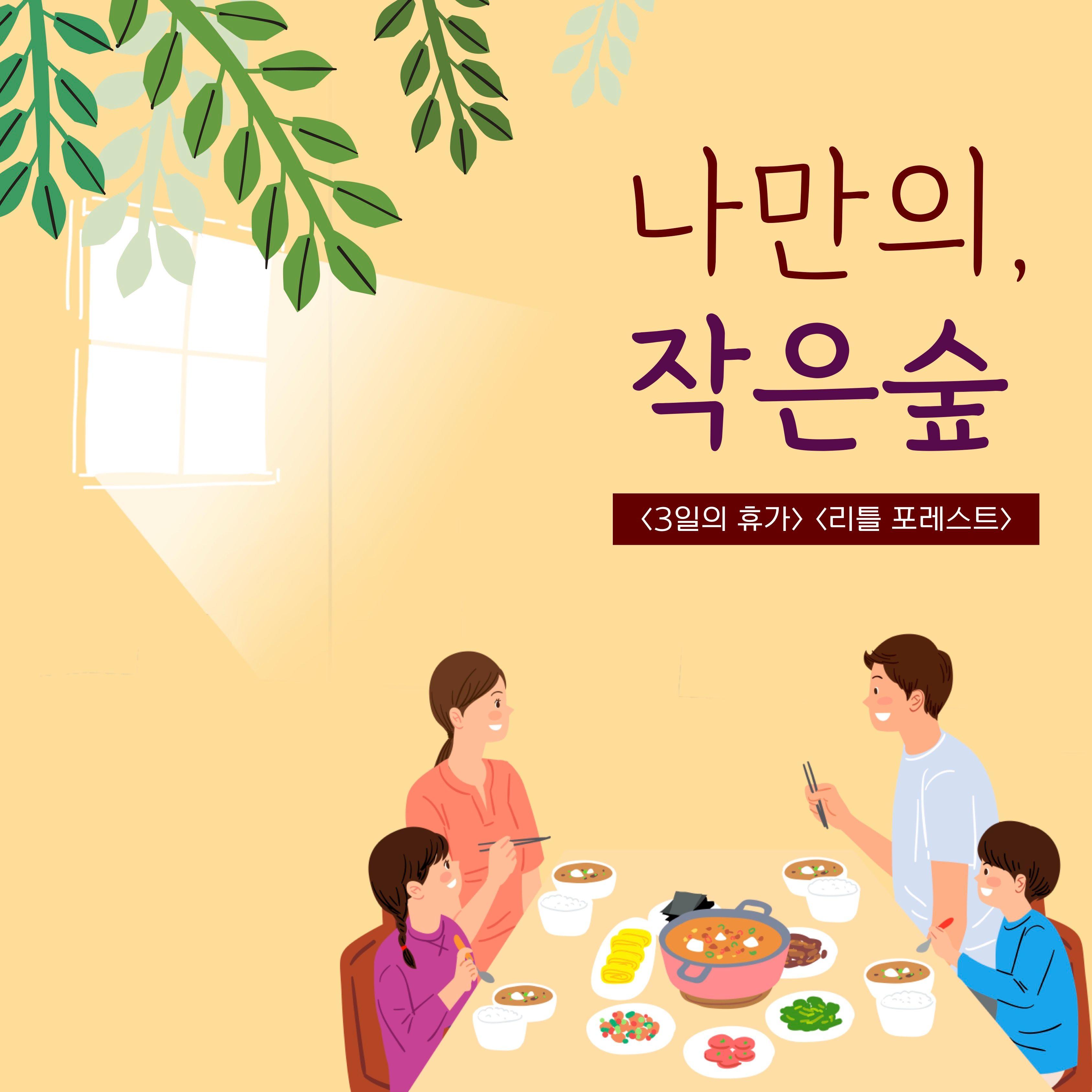 나만의 작은 숲을 이루는 소중한 것들 - 《3일의 휴가》 《리틀 포레스트》 