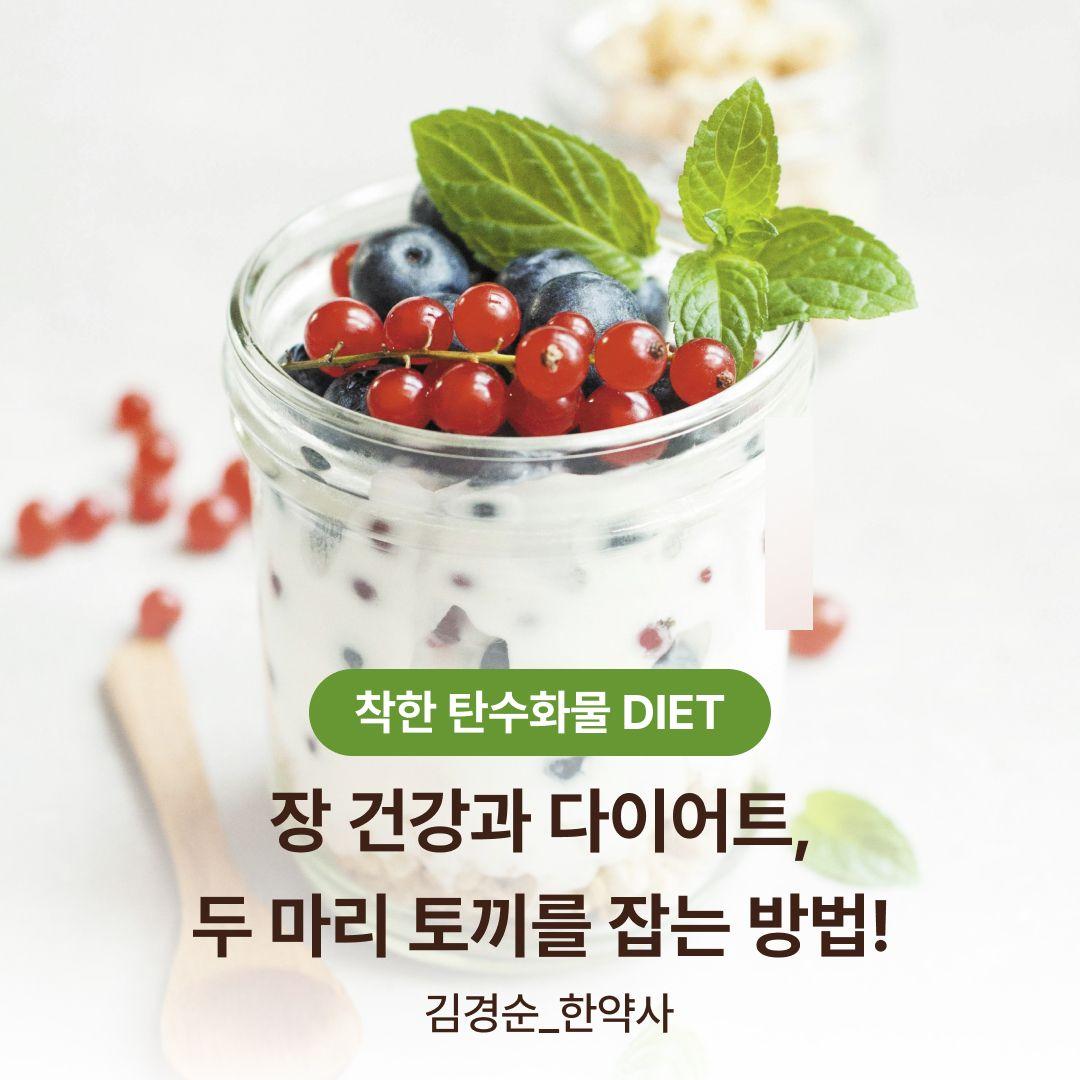 [착한 탄수화물 DIET] 장 건강과 다이어트, 두 마리 토끼를 잡는 방법!