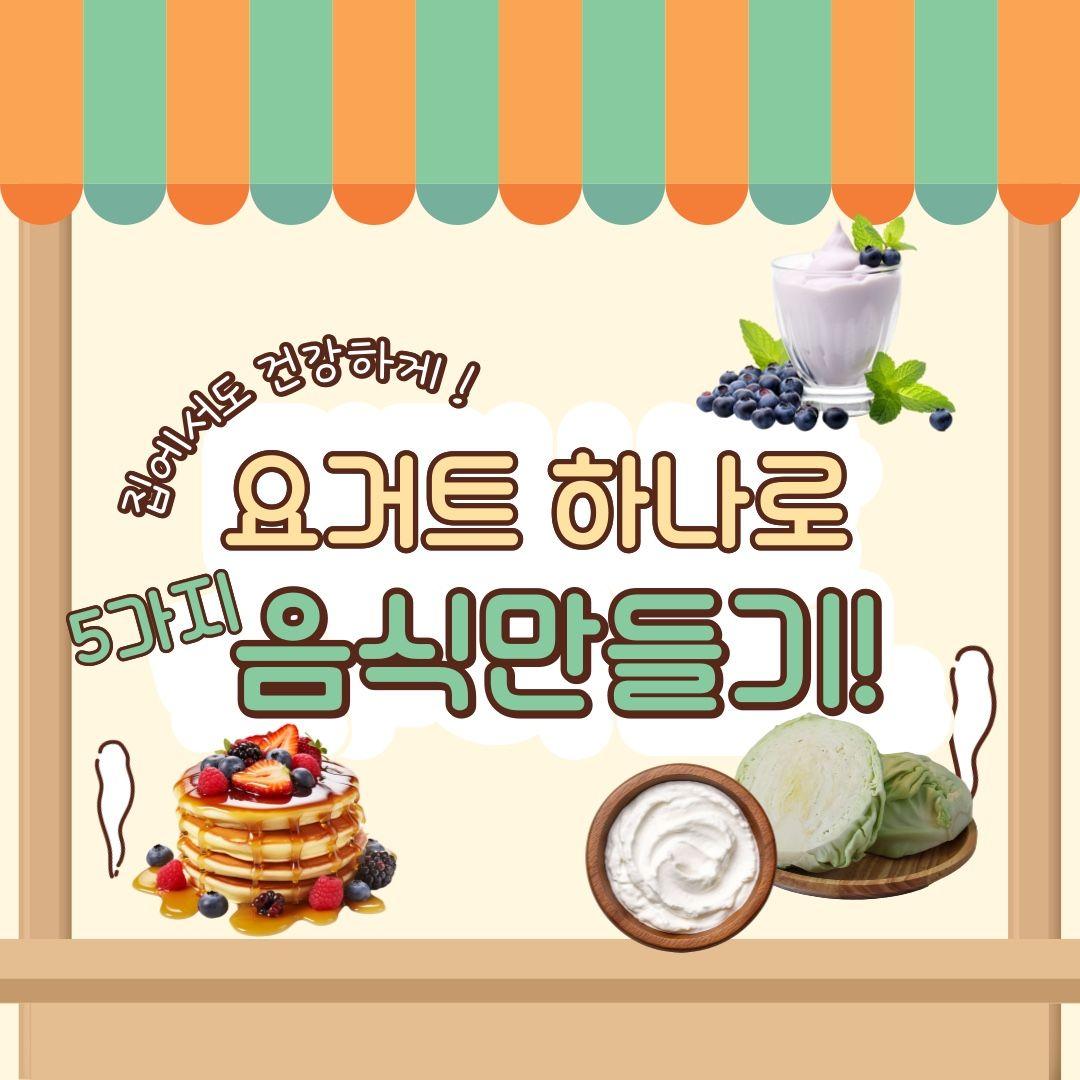집에서도 건강하게! 요거트 하나로 5가지 음식 만들기