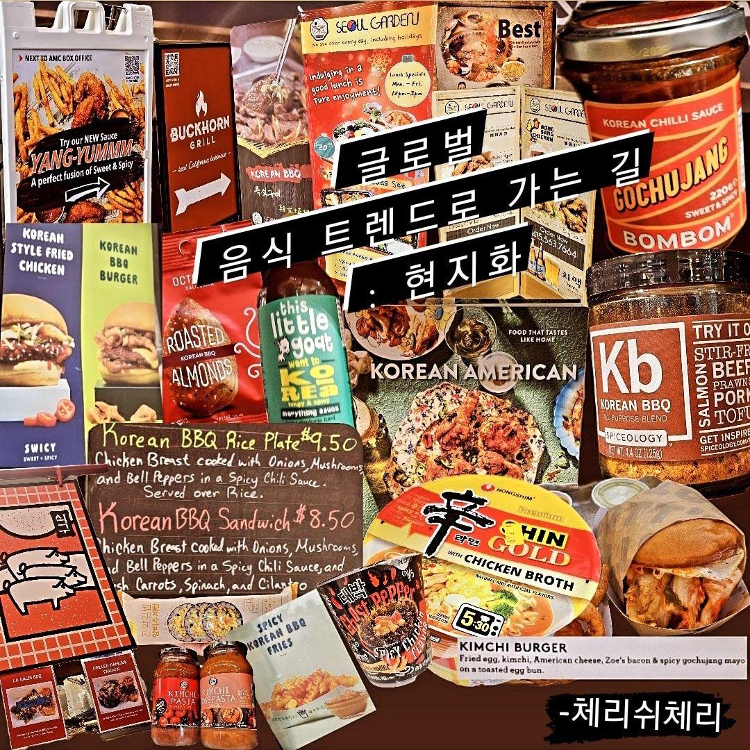 글로벌 음식 트렌드로 가는 길, 바로 대중화, 현지화죠?