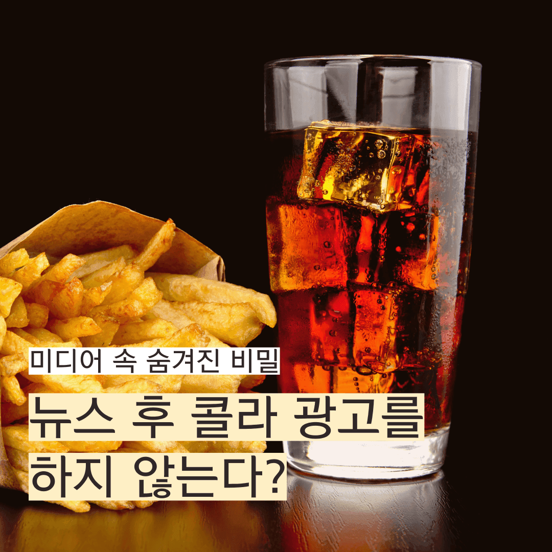 뉴스가 끝난 뒤에는 콜라 광고를 하지 않는다고?