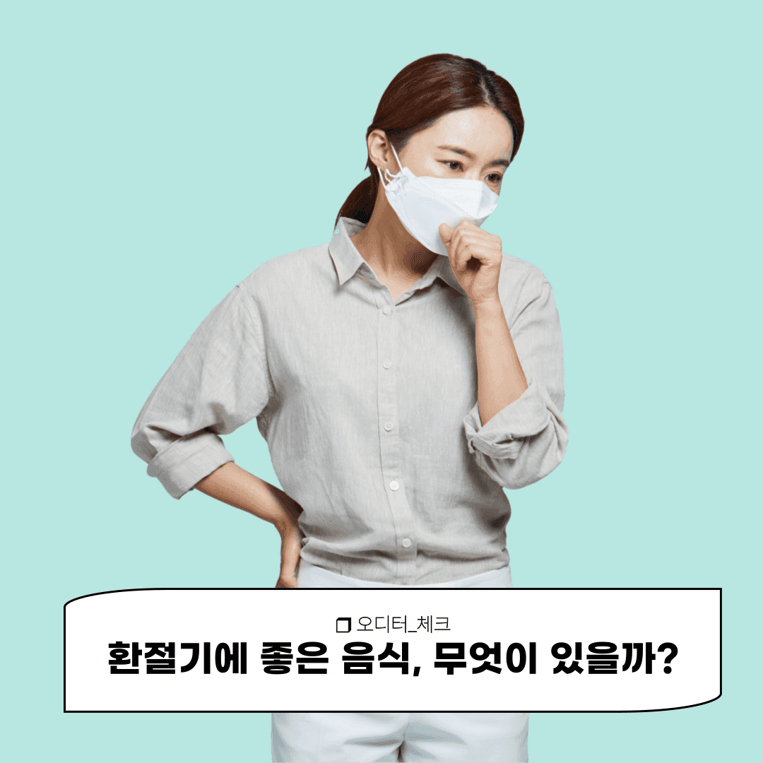 환절기에 좋은 음식, 무엇이 있을까?