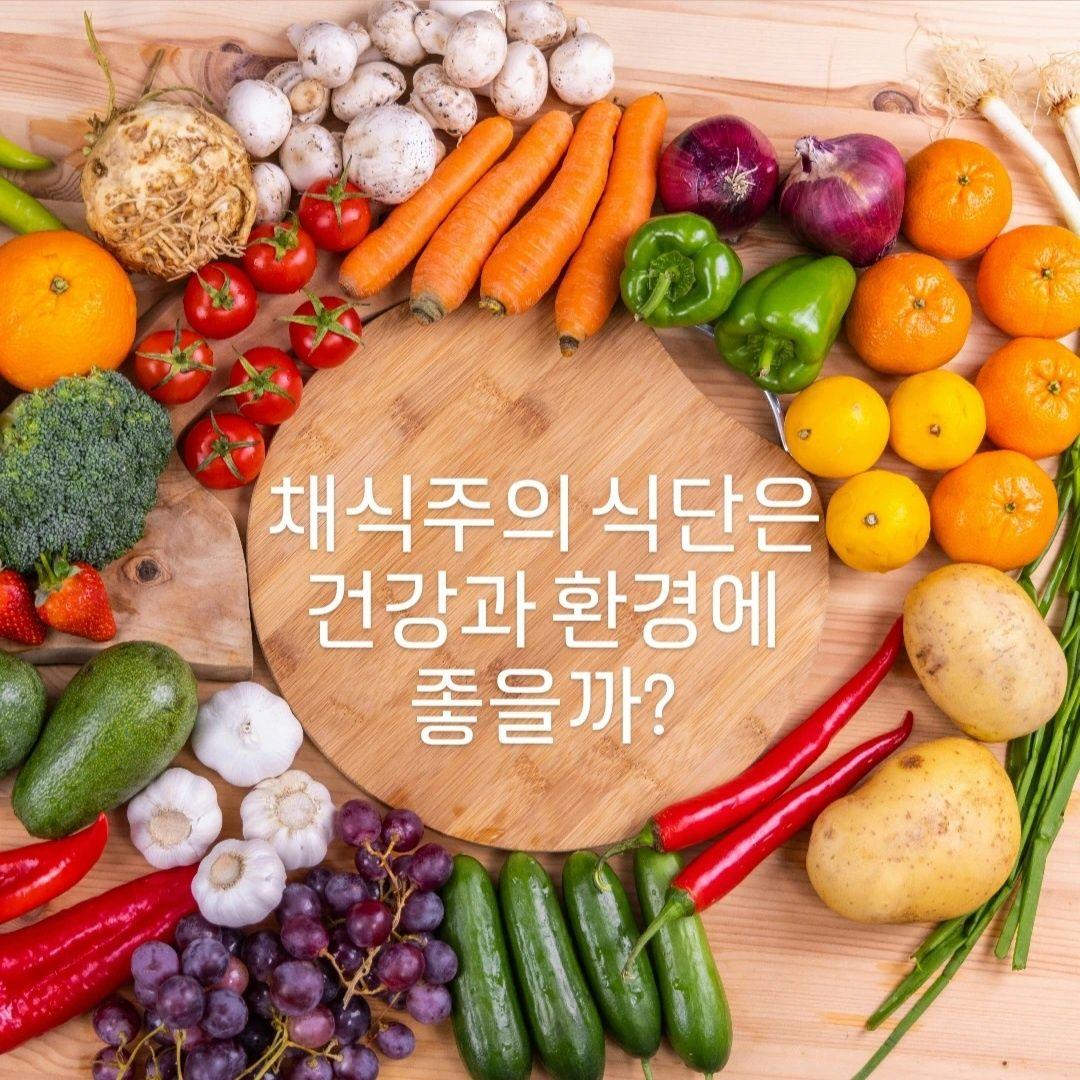 [팩트 체크] 채식은 건강과 환경에 좋을까?