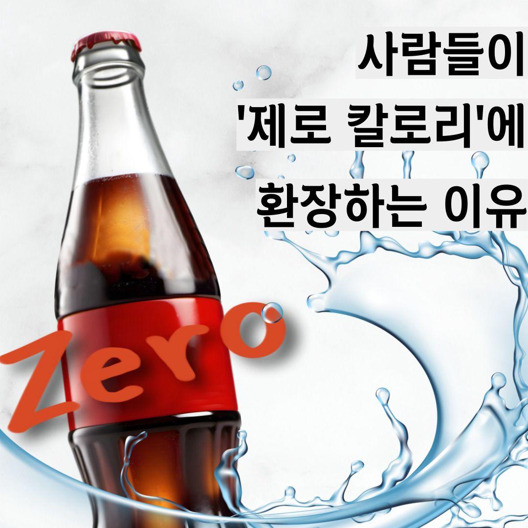 사람들이 '제로 칼로리'에 환호하는 이유